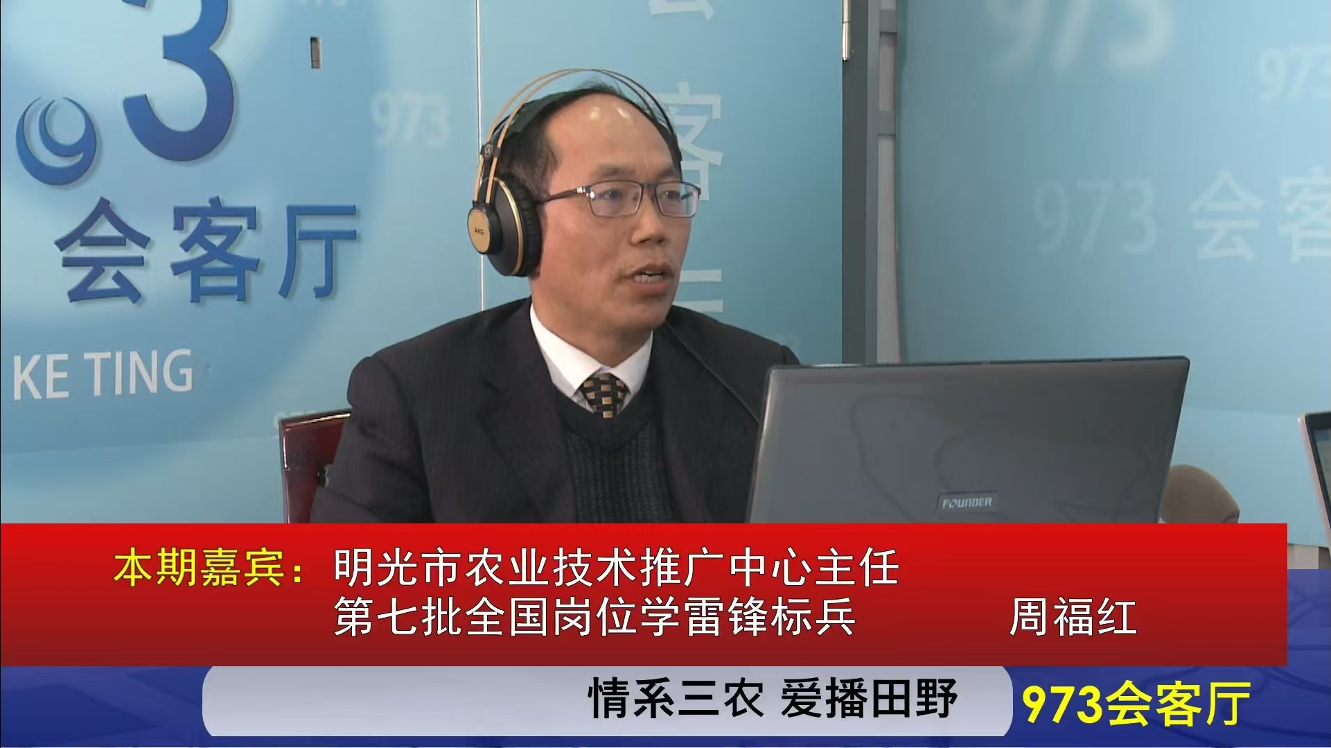 “中国好人”周福红走进明光市和美乡村直播间973会客厅解读涉农政策.jpg “中国好人”周福红走进明光市和美乡村直播间973会客厅解读涉农政策.jpg