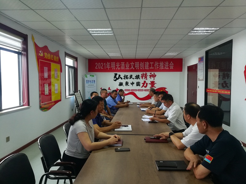 7.27明光酒业召开文明创建工作推进会3.jpg
